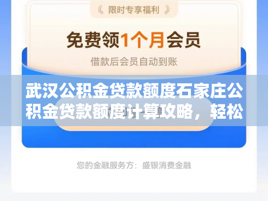 武汉公积金贷款额度石家庄公积金贷款额度计算攻略，轻松掌握贷款方法