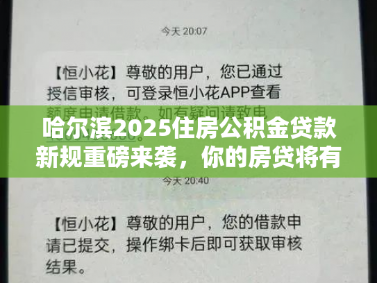 哈尔滨2025住房公积金贷款新规重磅来袭，你的房贷将有大变化