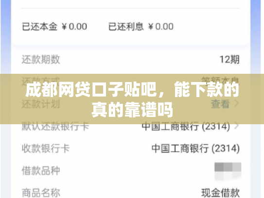 成都网贷口子贴吧，能下款的真的靠谱吗