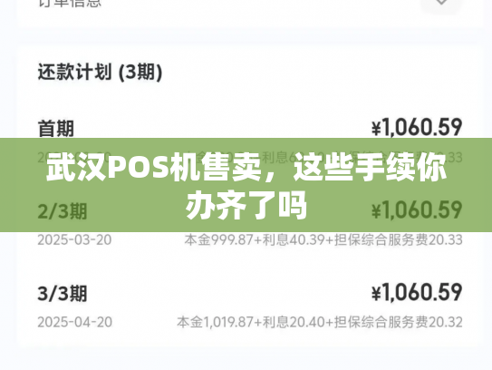 武汉POS机售卖，这些手续你办齐了吗