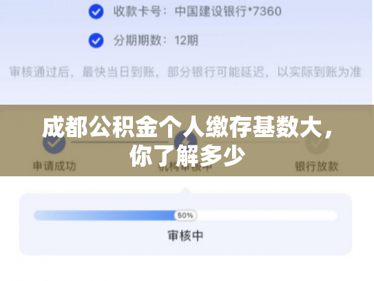成都公积金个人缴存基数大，你了解多少