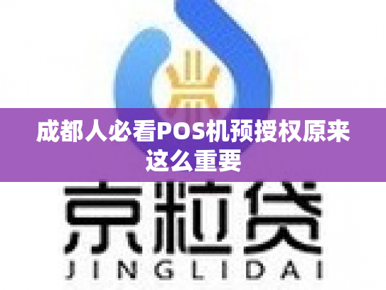 成都人必看POS机预授权原来这么重要