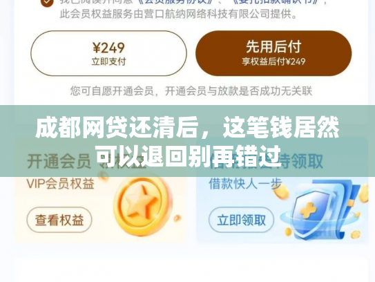 成都网贷还清后，这笔钱居然可以退回别再错过