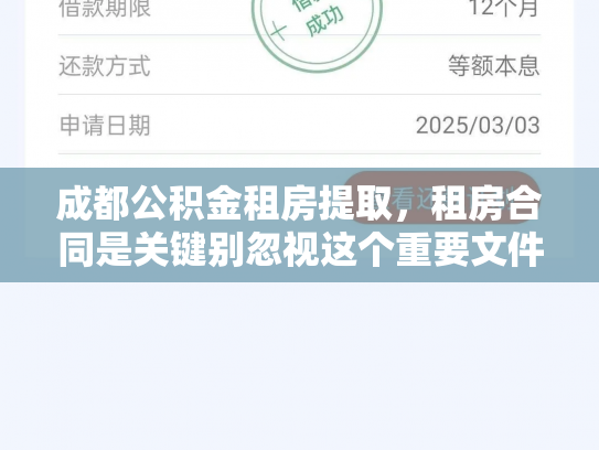 成都公积金租房提取,租房合同是关键别忽视这个重要文件