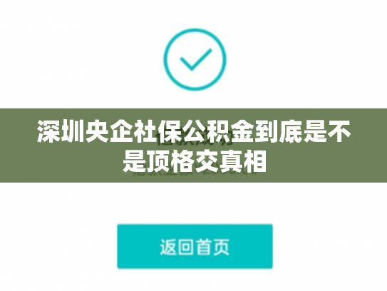 深圳央企社保公积金到底是不是顶格交真相
