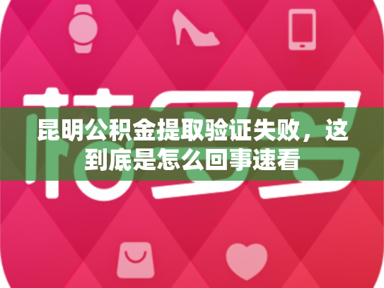 昆明公积金提取验证失败，这到底是怎么回事速看