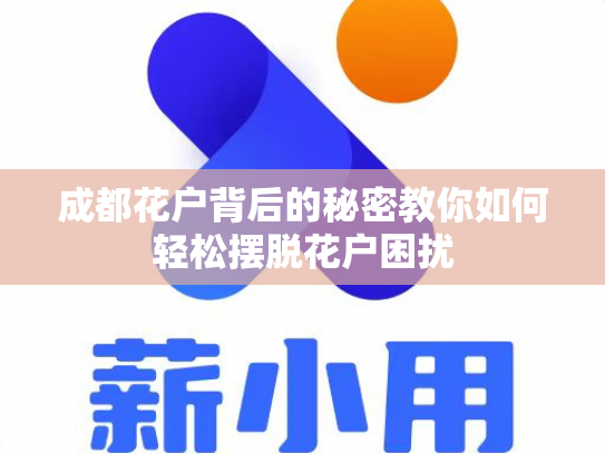 成都花户背后的秘密教你如何轻松摆脱花户困扰