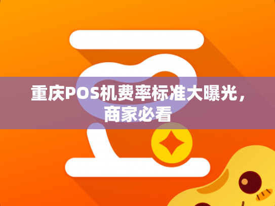 重庆POS机费率标准大曝光，商家必看