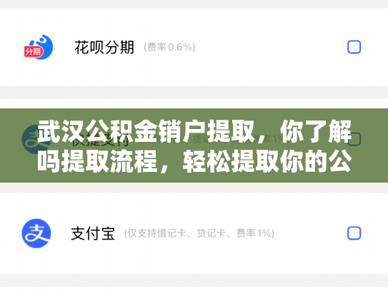 武汉公积金销户提取，你了解吗提取流程，轻松提取你的公积金