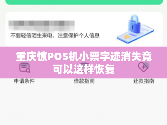 重庆惊POS机小票字迹消失竟可以这样恢复