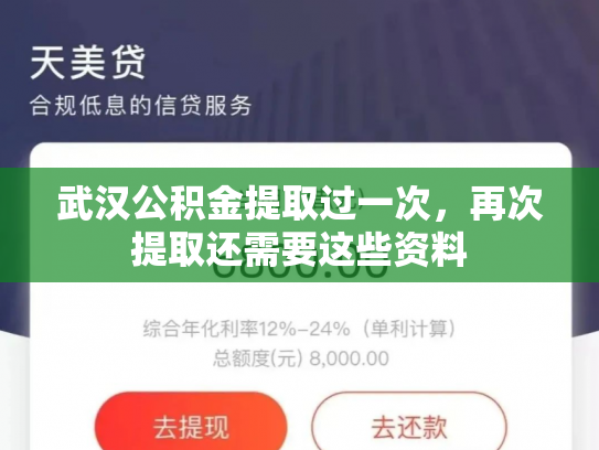 武汉公积金提取过一次，再次提取还需要这些资料