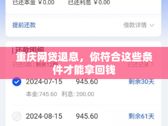 重庆网贷退息，你符合这些条件才能拿回钱