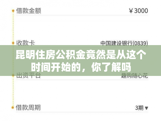 昆明住房公积金竟然是从这个时间开始的，你了解吗