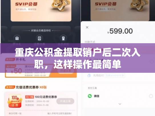 重庆公积金提取销户后二次入职，这样操作最简单
