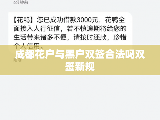 成都花户与黑户双签合法吗双签新规