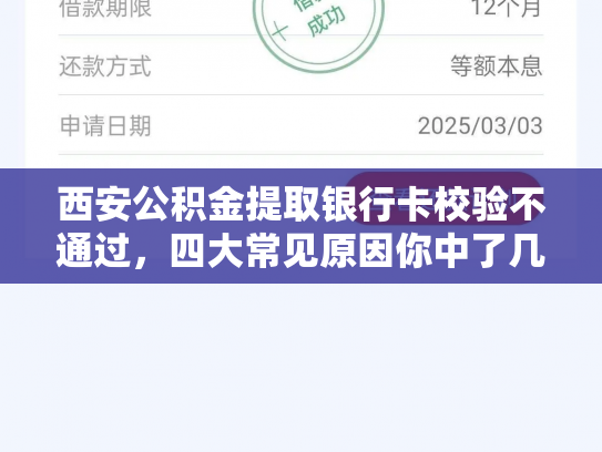 西安公积金提取银行卡校验不通过，四大常见原因你中了几条