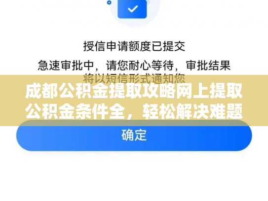 成都公积金提取攻略网上提取公积金条件全，轻松解决难题