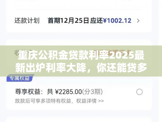 重庆公积金贷款利率2025最新出炉利率大降，你还能贷多少
