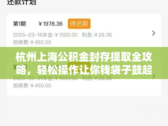 杭州上海公积金封存提取全攻略，轻松操作让你钱袋子鼓起来