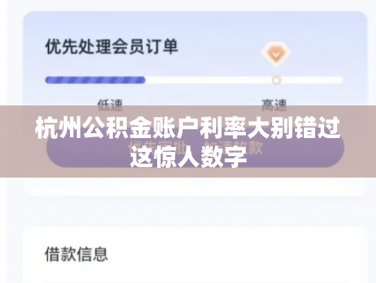 杭州公积金账户利率大别错过这惊人数字