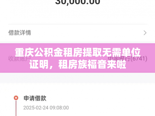 重庆公积金租房提取无需单位证明，租房族福音来啦