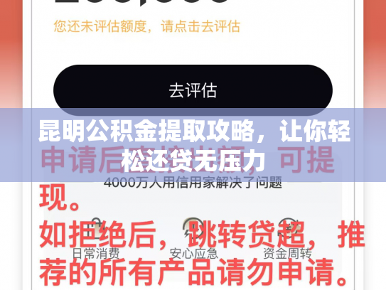 昆明公积金提取攻略，让你轻松还贷无压力