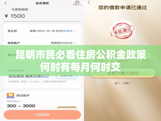 昆明市民必看住房公积金政策何时有每月何时交