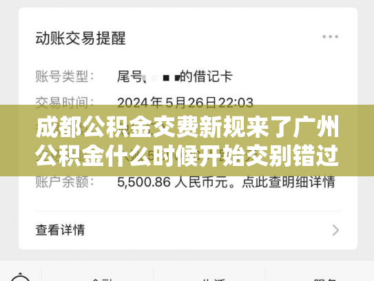 成都公积金交费新规来了广州公积金什么时候开始交别错过这波福利
