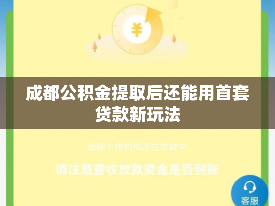 成都公积金提取后还能用首套贷款新玩法