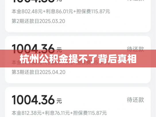 杭州公积金提不了背后真相