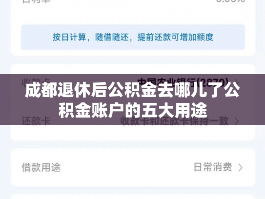 成都退休后公积金去哪儿了公积金账户的五大用途
