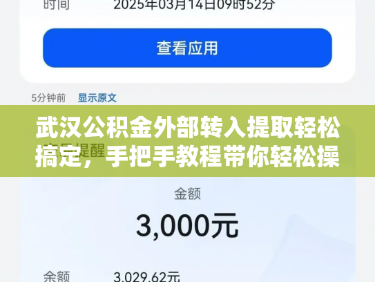 武汉公积金外部转入提取轻松搞定,手把手教程带你轻松操作