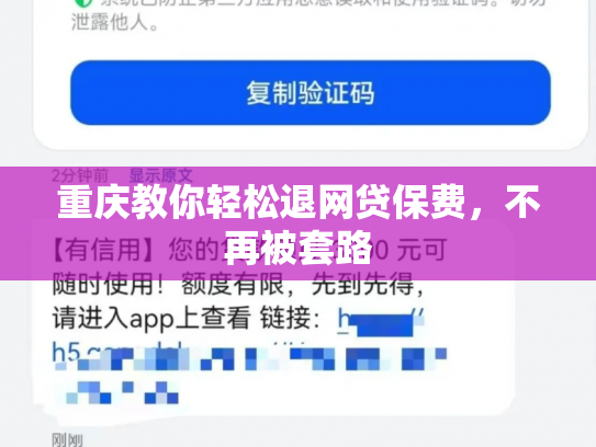 重庆教你轻松退网贷保费，不再被套路
