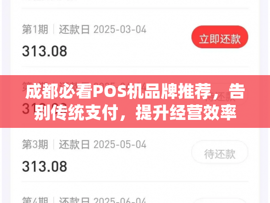 成都必看POS机品牌推荐，告别传统支付，提升经营效率