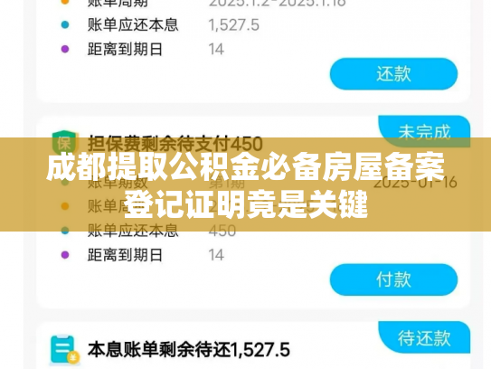 成都提取公积金必备房屋备案登记证明竟是关键