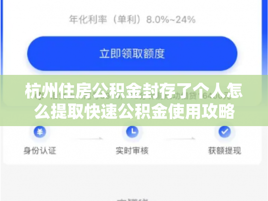 杭州住房公积金封存了个人怎么提取快速公积金使用攻略