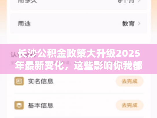 长沙公积金政策大升级2025年最新变化，这些影响你我都得知道