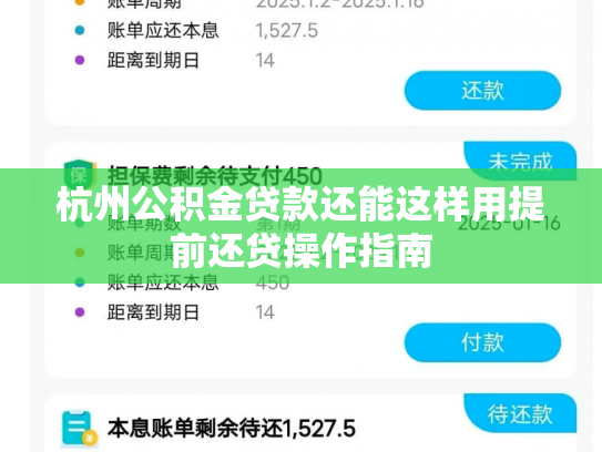 杭州公积金贷款还能这样用提前还贷操作指南