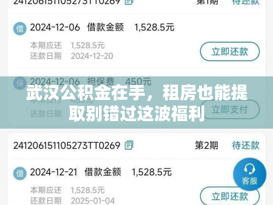 武汉公积金在手，租房也能提取别错过这波福利
