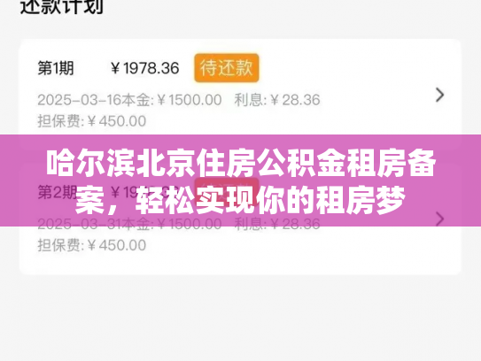 哈尔滨北京住房公积金租房备案，轻松实现你的租房梦