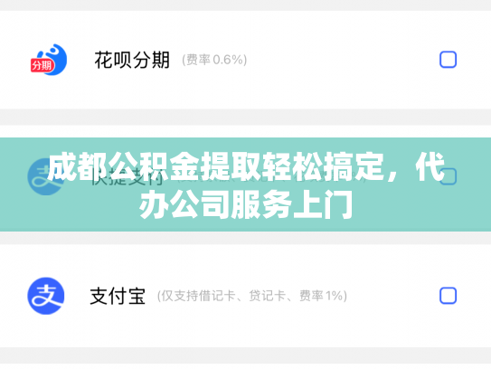 成都公积金提取轻松搞定，代办公司服务上门