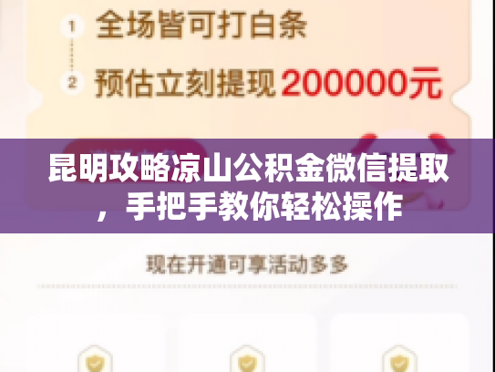昆明攻略凉山公积金微信提取，手把手教你轻松操作