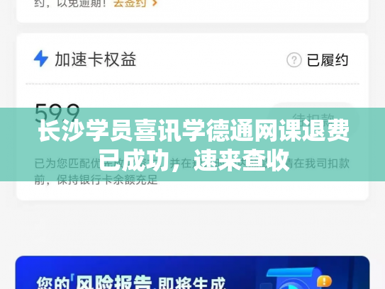 长沙学员喜讯学德通网课退费已成功，速来查收