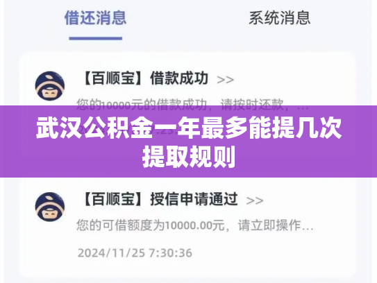 武汉公积金一年最多能提几次提取规则