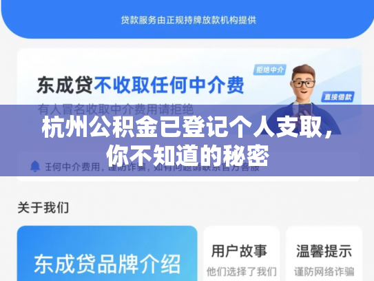 杭州公积金已登记个人支取，你不知道的秘密