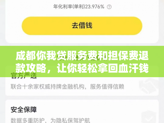 成都你我贷服务费和担保费退款攻略，让你轻松拿回血汗钱