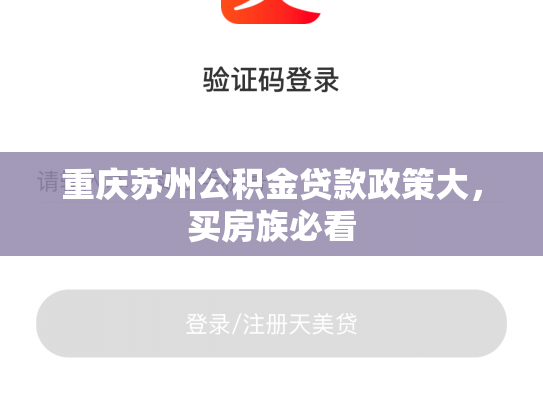 重庆苏州公积金贷款政策大，买房族必看