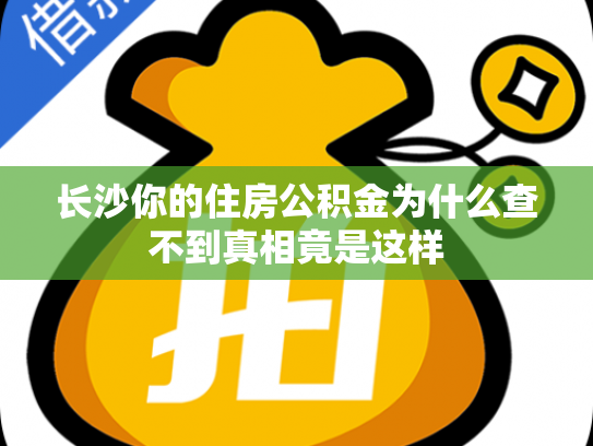 长沙你的住房公积金为什么查不到真相竟是这样