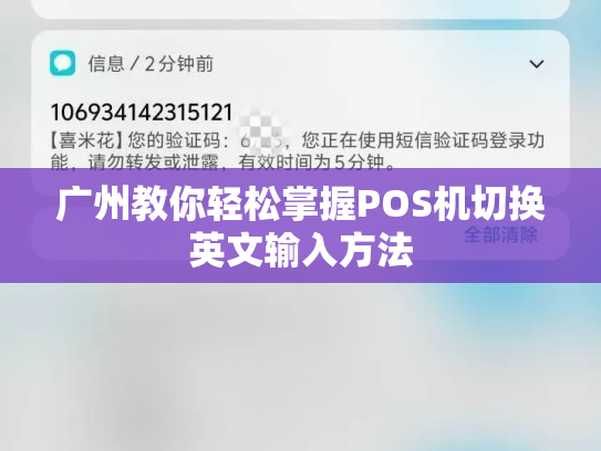 广州教你轻松掌握POS机切换英文输入方法