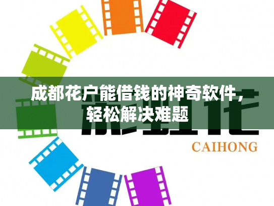成都花户能借钱的神奇软件，轻松解决难题